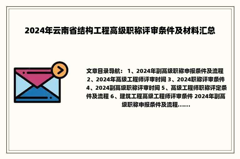 2024年云南省结构工程高级职称评审条件及材料汇总