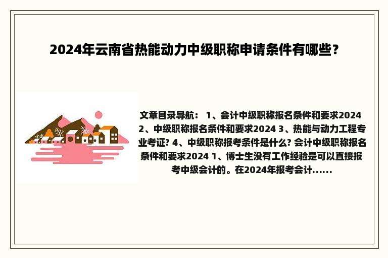 2024年云南省热能动力中级职称申请条件有哪些？