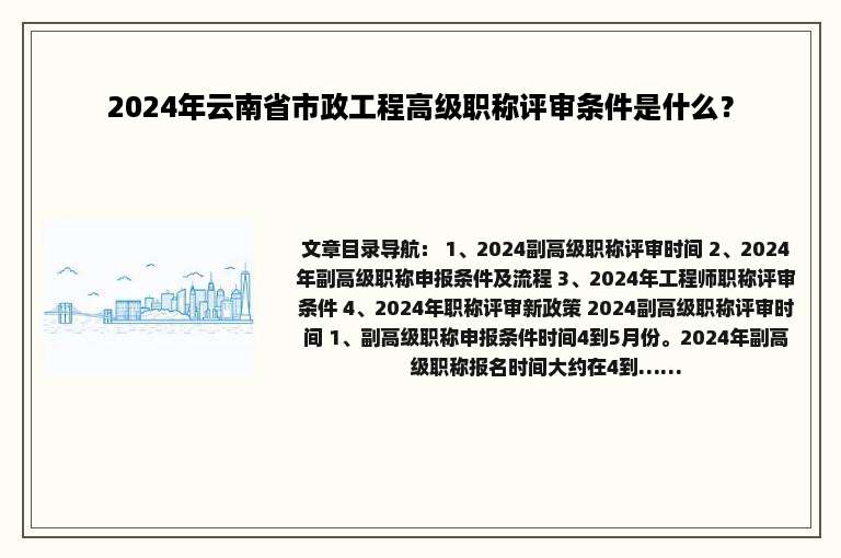 2024年云南省市政工程高级职称评审条件是什么？