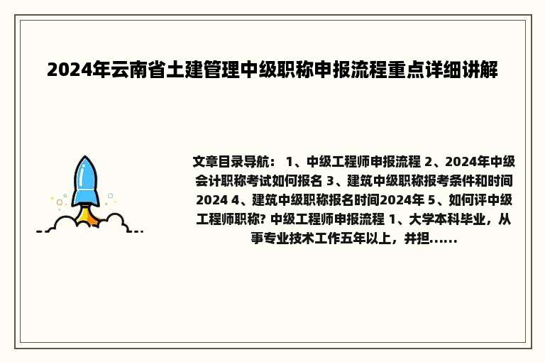 2024年云南省土建管理中级职称申报流程重点详细讲解