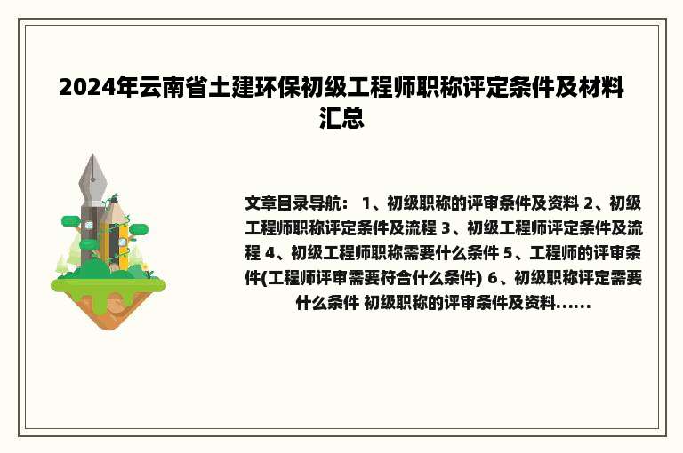 2024年云南省土建环保初级工程师职称评定条件及材料汇总