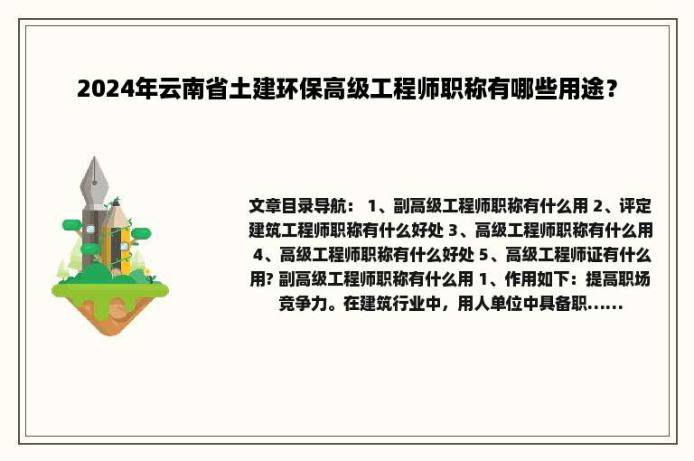 2024年云南省土建环保高级工程师职称有哪些用途？