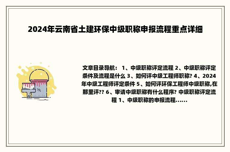 2024年云南省土建环保中级职称申报流程重点详细