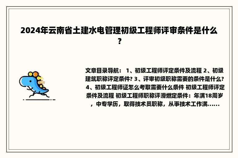 2024年云南省土建水电管理初级工程师评审条件是什么？