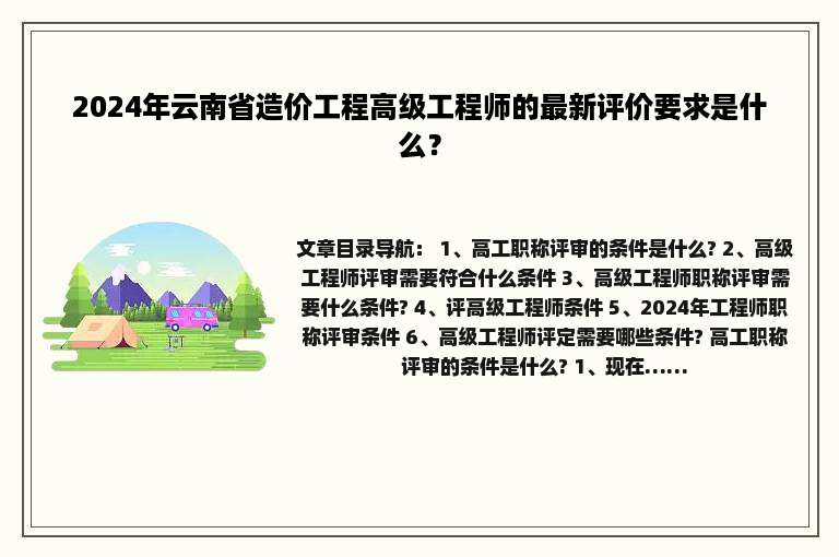 2024年云南省造价工程高级工程师的最新评价要求是什么？