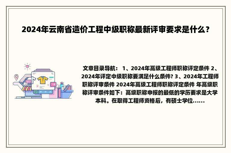 2024年云南省造价工程中级职称最新评审要求是什么？