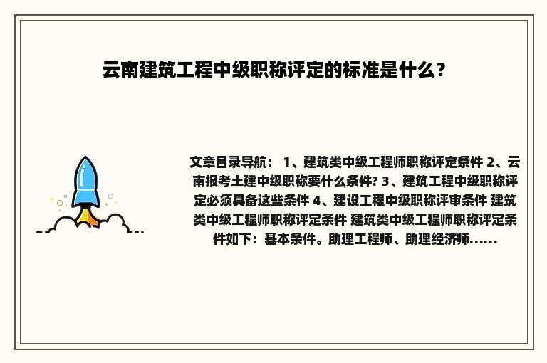 云南建筑工程中级职称评定的标准是什么？