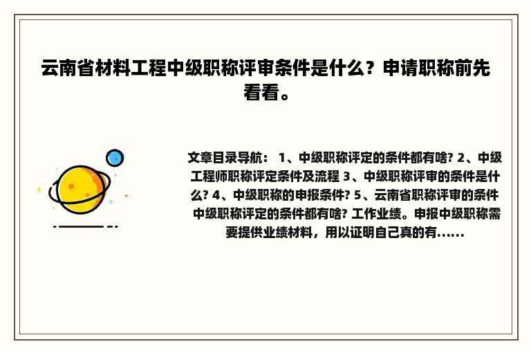 云南省材料工程中级职称评审条件是什么？申请职称前先看看。