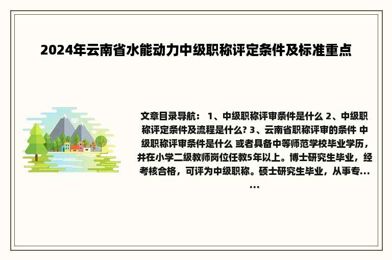 2024年云南省水能动力中级职称评定条件及标准重点