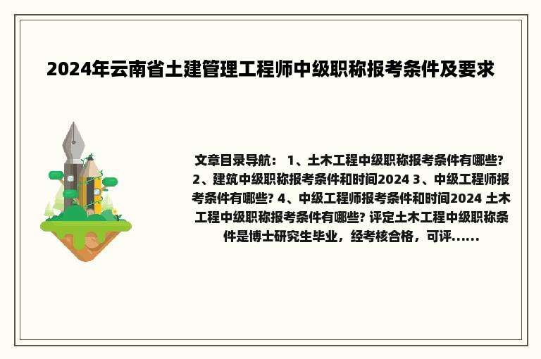 2024年云南省土建管理工程师中级职称报考条件及要求