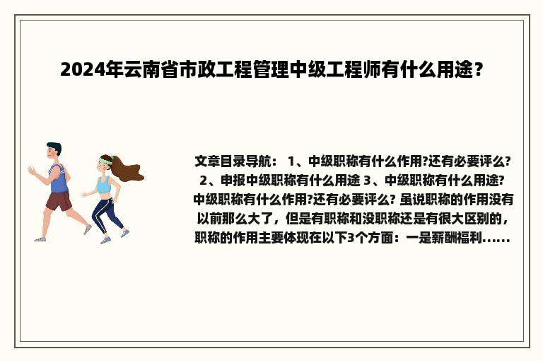 2024年云南省市政工程管理中级工程师有什么用途？