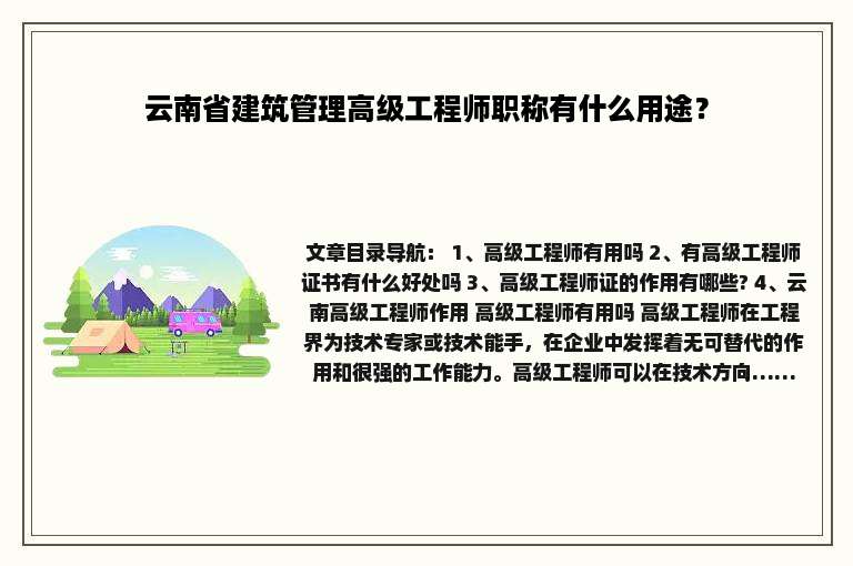 云南省建筑管理高级工程师职称有什么用途？