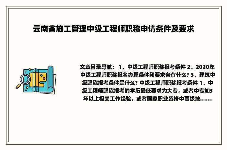 云南省施工管理中级工程师职称申请条件及要求