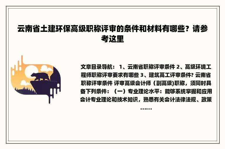 云南省土建环保高级职称评审的条件和材料有哪些？请参考这里