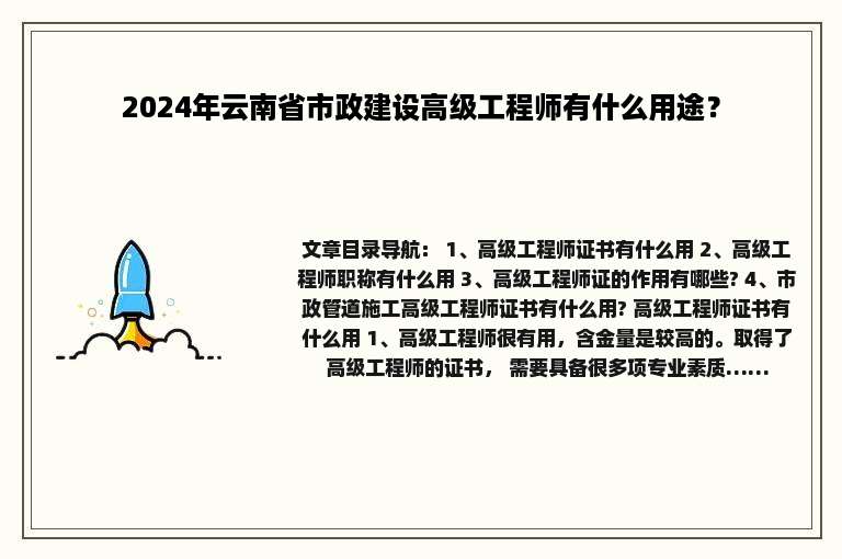 2024年云南省市政建设高级工程师有什么用途？