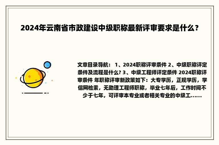 2024年云南省市政建设中级职称最新评审要求是什么？