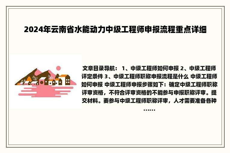 2024年云南省水能动力中级工程师申报流程重点详细