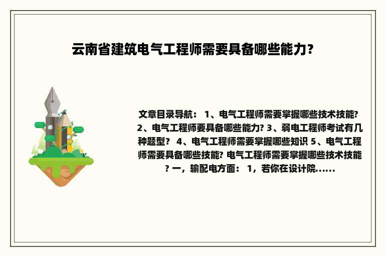 云南省建筑电气工程师需要具备哪些能力？
