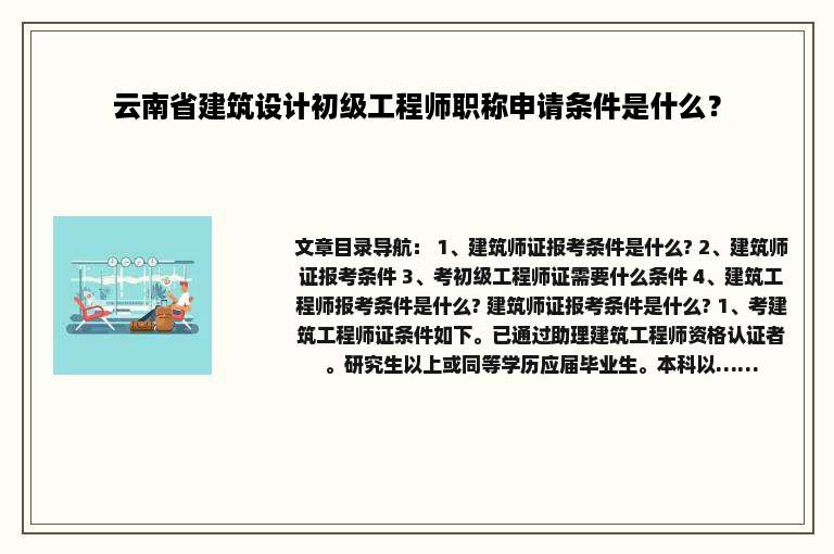 云南省建筑设计初级工程师职称申请条件是什么？