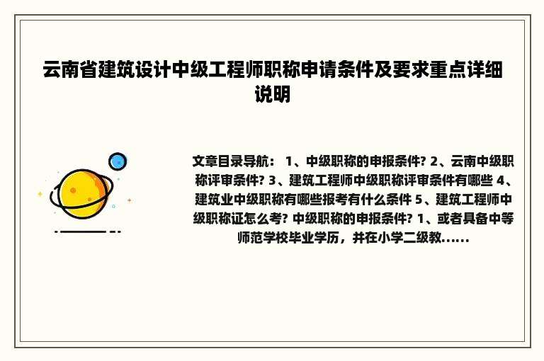 云南省建筑设计中级工程师职称申请条件及要求重点详细说明