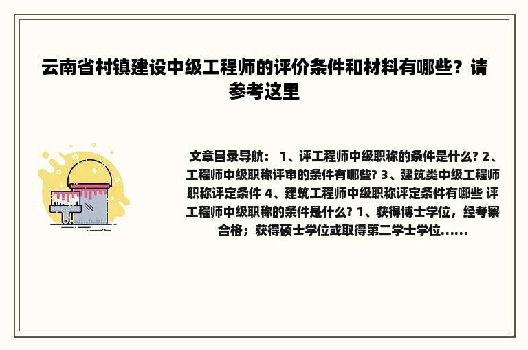 云南省村镇建设中级工程师的评价条件和材料有哪些？请参考这里