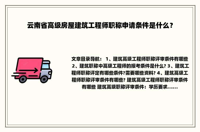 云南省高级房屋建筑工程师职称申请条件是什么？