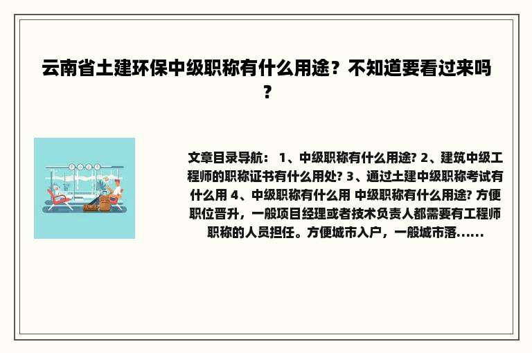云南省土建环保中级职称有什么用途？不知道要看过来吗？