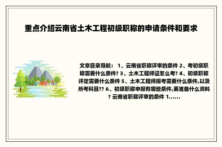 重点介绍云南省土木工程初级职称的申请条件和要求