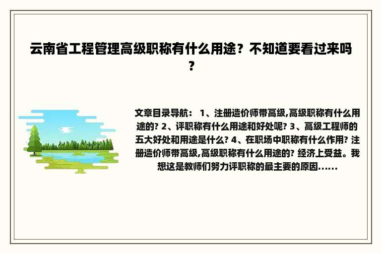 云南省工程管理高级职称有什么用途？不知道要看过来吗？
