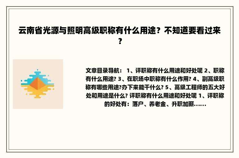云南省光源与照明高级职称有什么用途？不知道要看过来？