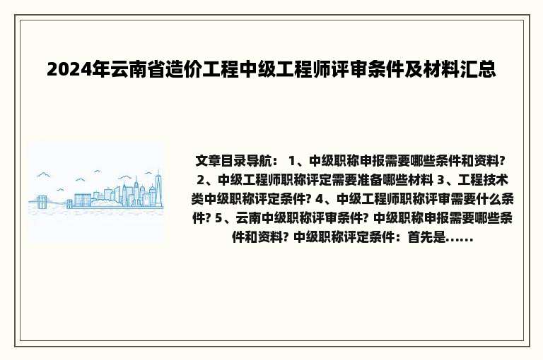 2024年云南省造价工程中级工程师评审条件及材料汇总