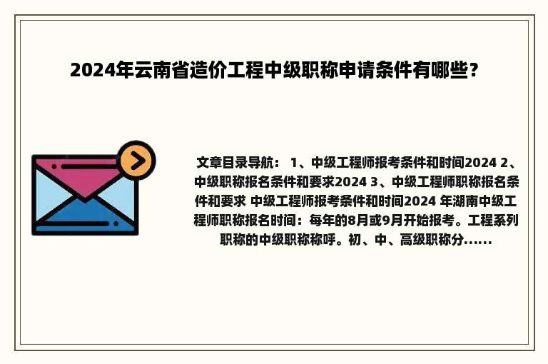 2024年云南省造价工程中级职称申请条件有哪些？