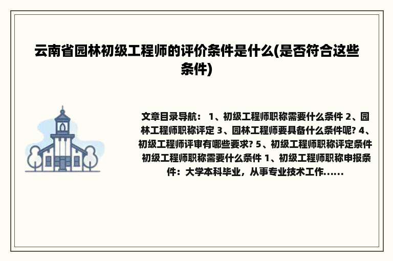 云南省园林初级工程师的评价条件是什么(是否符合这些条件)