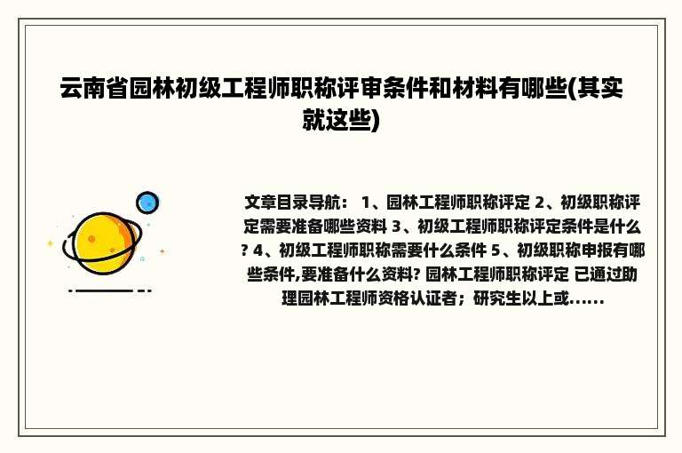 云南省园林初级工程师职称评审条件和材料有哪些(其实就这些)