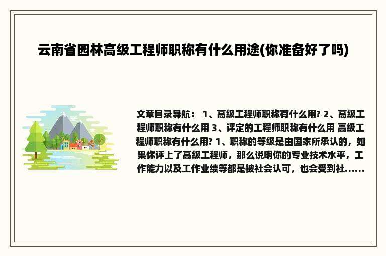 云南省园林高级工程师职称有什么用途(你准备好了吗)
