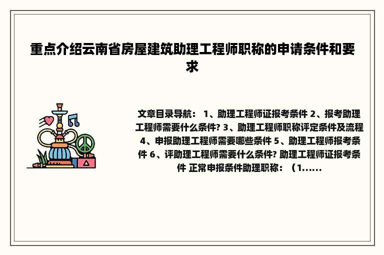 重点介绍云南省房屋建筑助理工程师职称的申请条件和要求