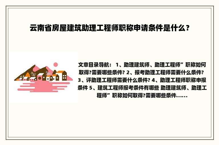 云南省房屋建筑助理工程师职称申请条件是什么？