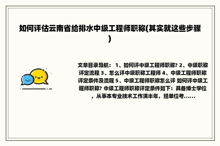 如何评估云南省给排水中级工程师职称(其实就这些步骤)