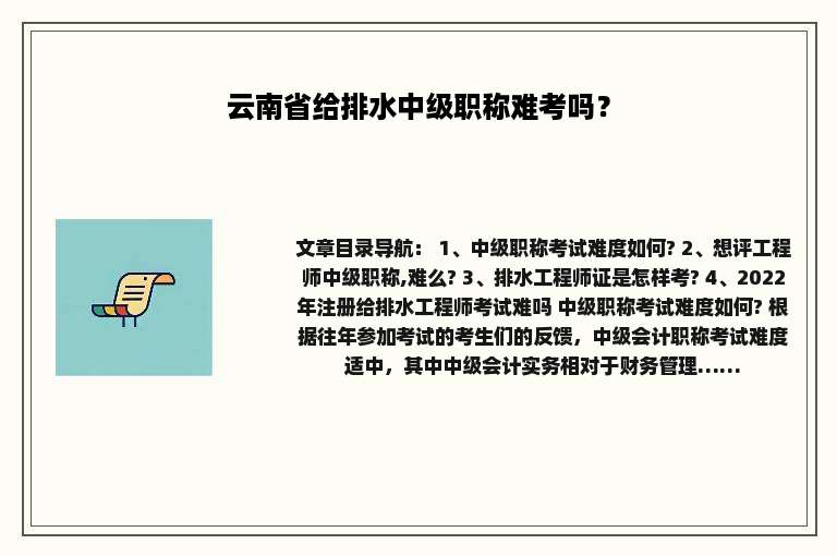 云南省给排水中级职称难考吗？