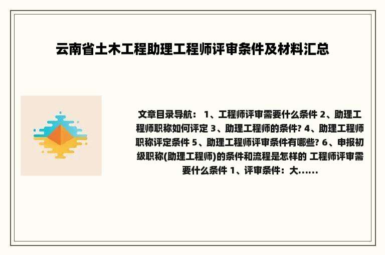 云南省土木工程助理工程师评审条件及材料汇总