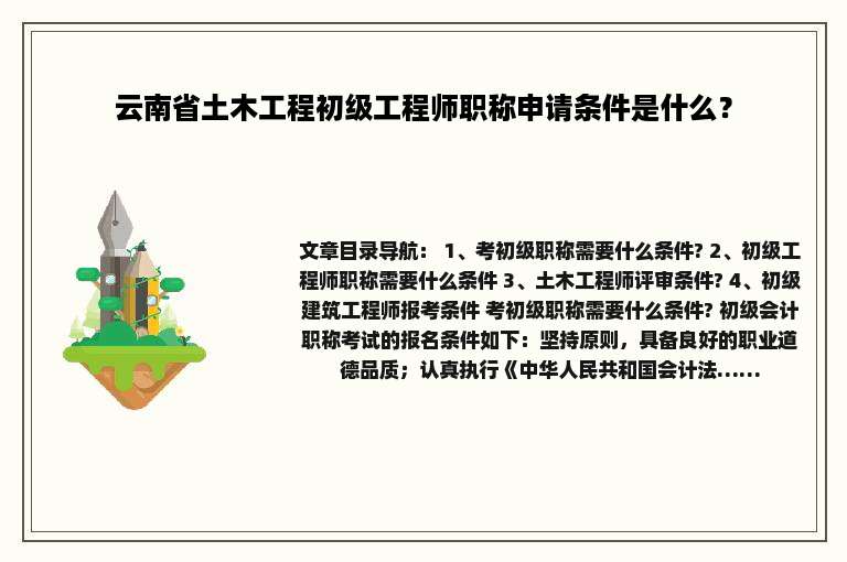 云南省土木工程初级工程师职称申请条件是什么？