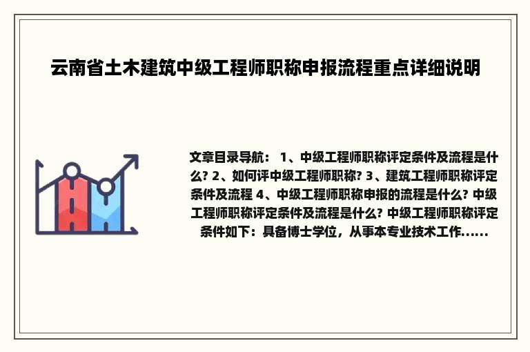 云南省土木建筑中级工程师职称申报流程重点详细说明