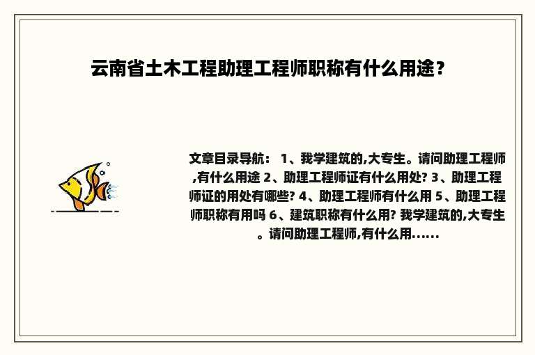 云南省土木工程助理工程师职称有什么用途？