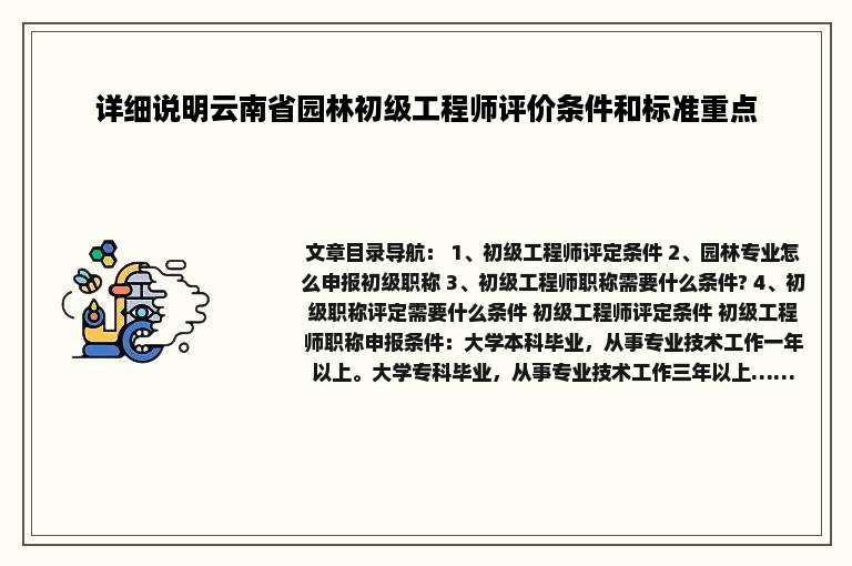 详细说明云南省园林初级工程师评价条件和标准重点