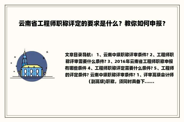 云南省工程师职称评定的要求是什么？教你如何申报？