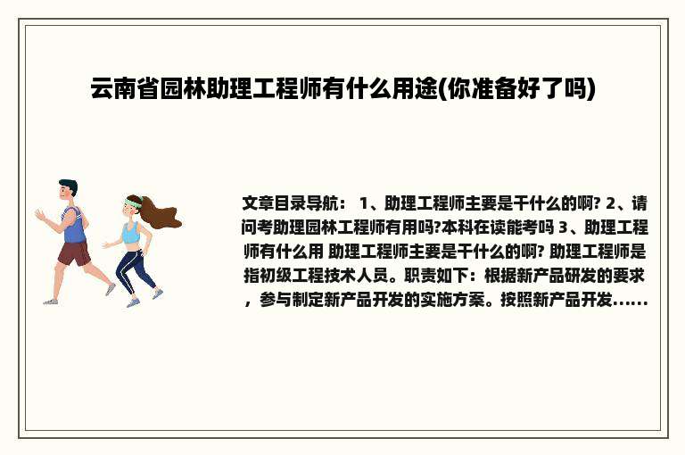 云南省园林助理工程师有什么用途(你准备好了吗)