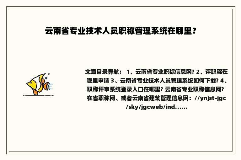 云南省专业技术人员职称管理系统在哪里？