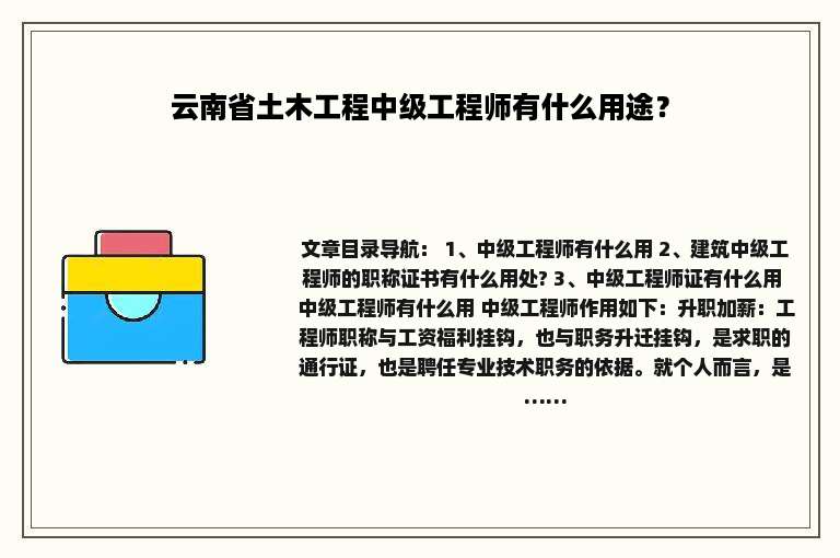 云南省土木工程中级工程师有什么用途？