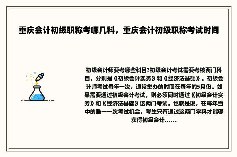 重庆会计初级职称考哪几科，重庆会计初级职称考试时间
