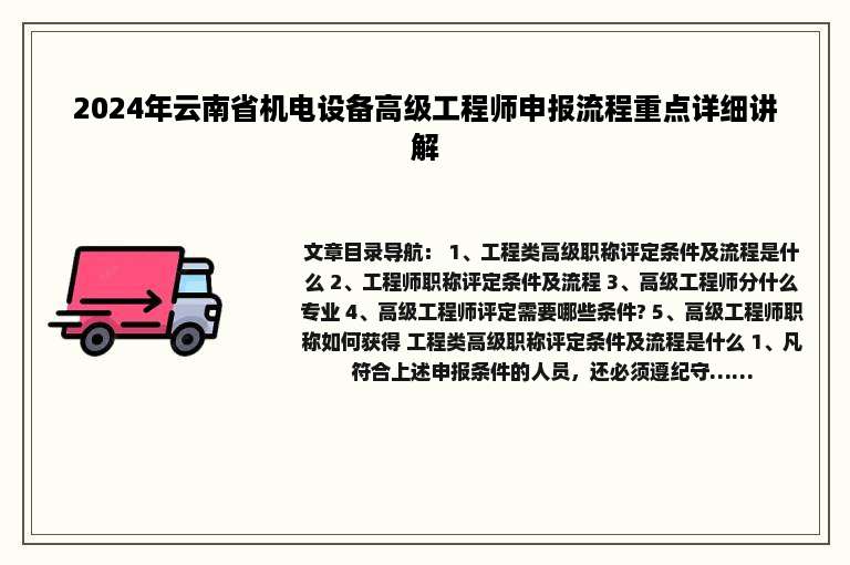 2024年云南省机电设备高级工程师申报流程重点详细讲解